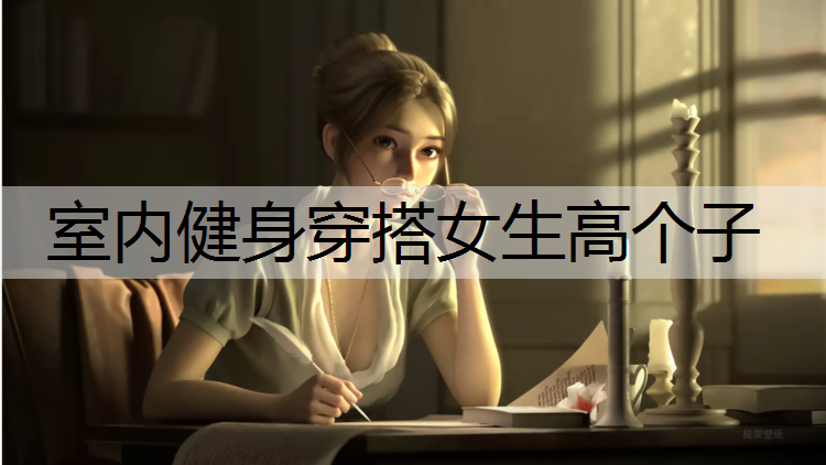 <strong>室内健身穿搭女生高个子</strong>