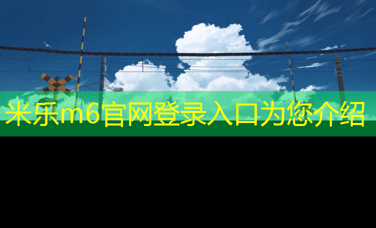 米乐：本溪田径场塑胶跑道