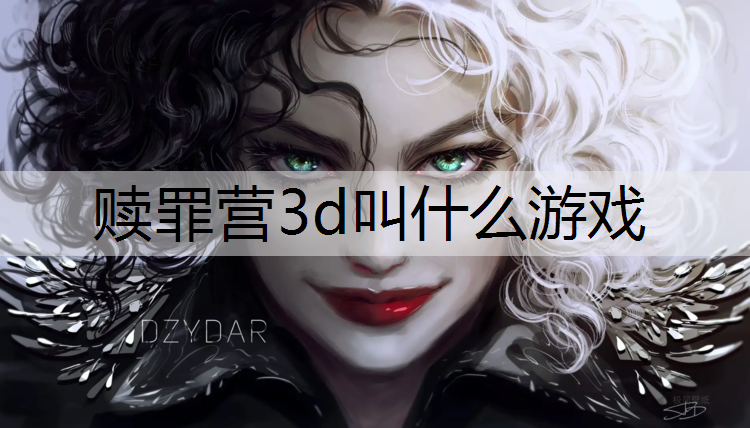 赎罪营3d叫什么游戏