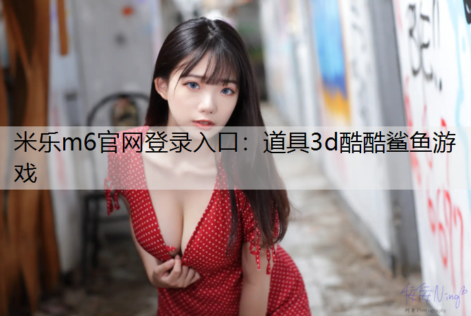 道具3d酷酷鲨鱼游戏