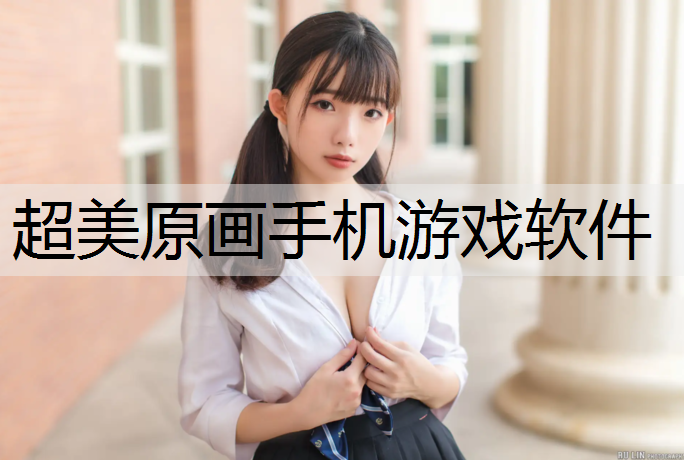 超美原画手机游戏软件