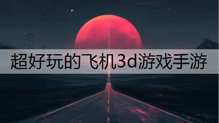 超好玩的飞机3d游戏手游