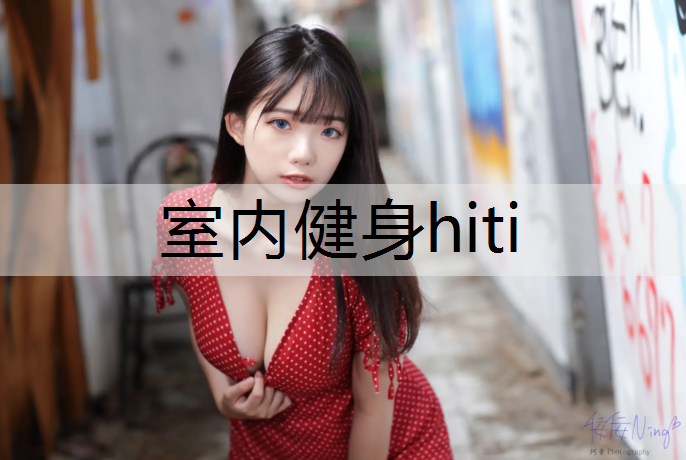 室内健身hiti