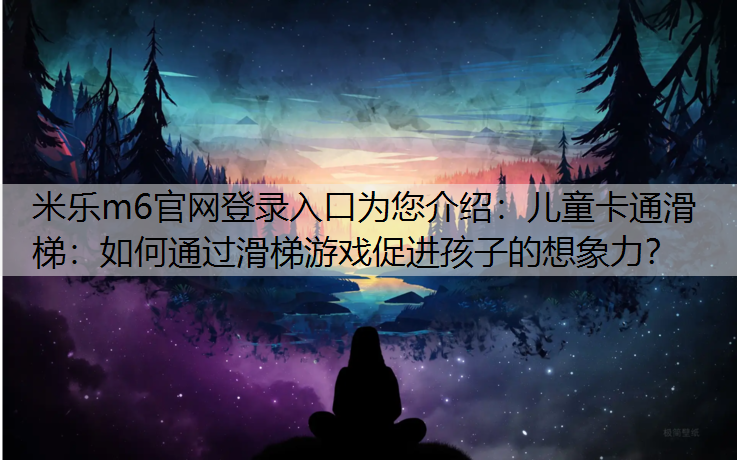 儿童卡通滑梯：如何通过滑梯游戏促进孩子的想象力？